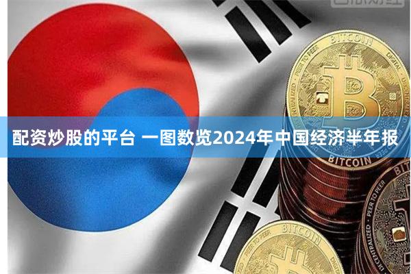 配资炒股的平台 一图数览2024年中国经济半年报