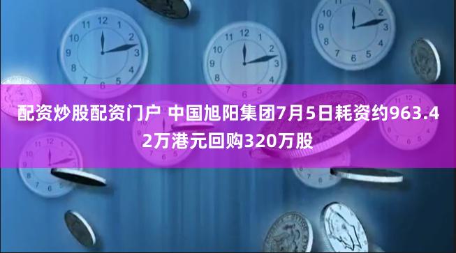 配资炒股配资门户 中国旭阳集团7月5日耗资约963.42万港元回购320万股