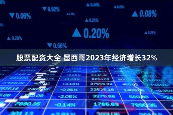 股票配资大全 墨西哥2023年经济增长32%