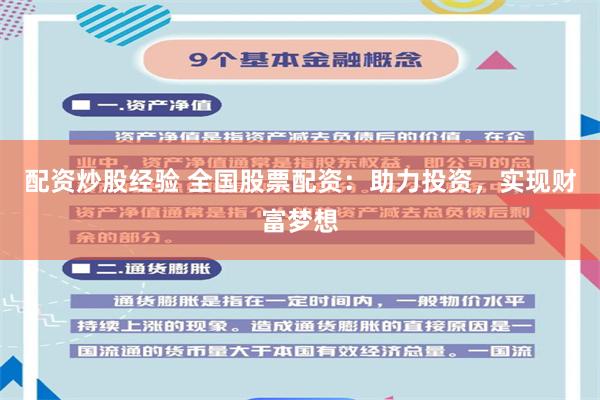 配资炒股经验 全国股票配资：助力投资，实现财富梦想
