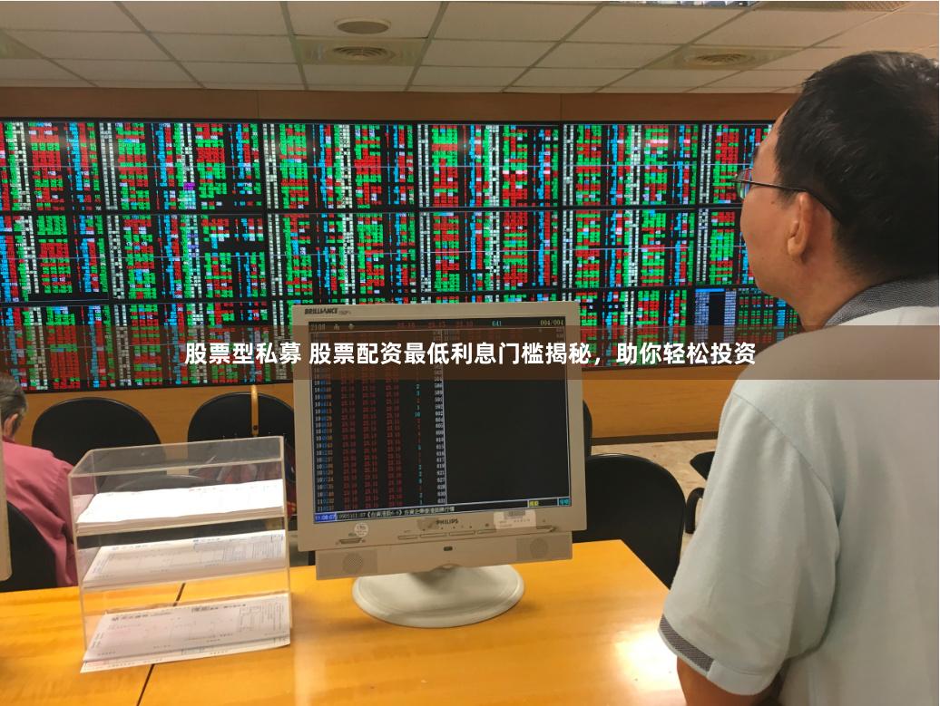 股票型私募 股票配资最低利息门槛揭秘，助你轻松投资